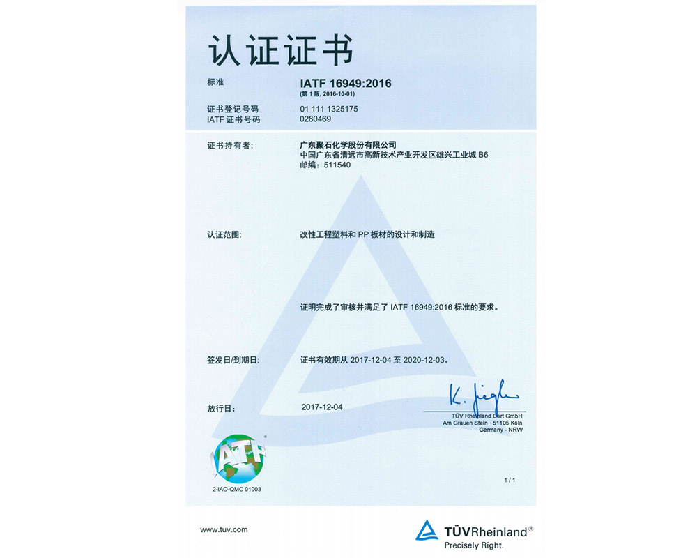IATF 16949-2016 認(rèn)證證書