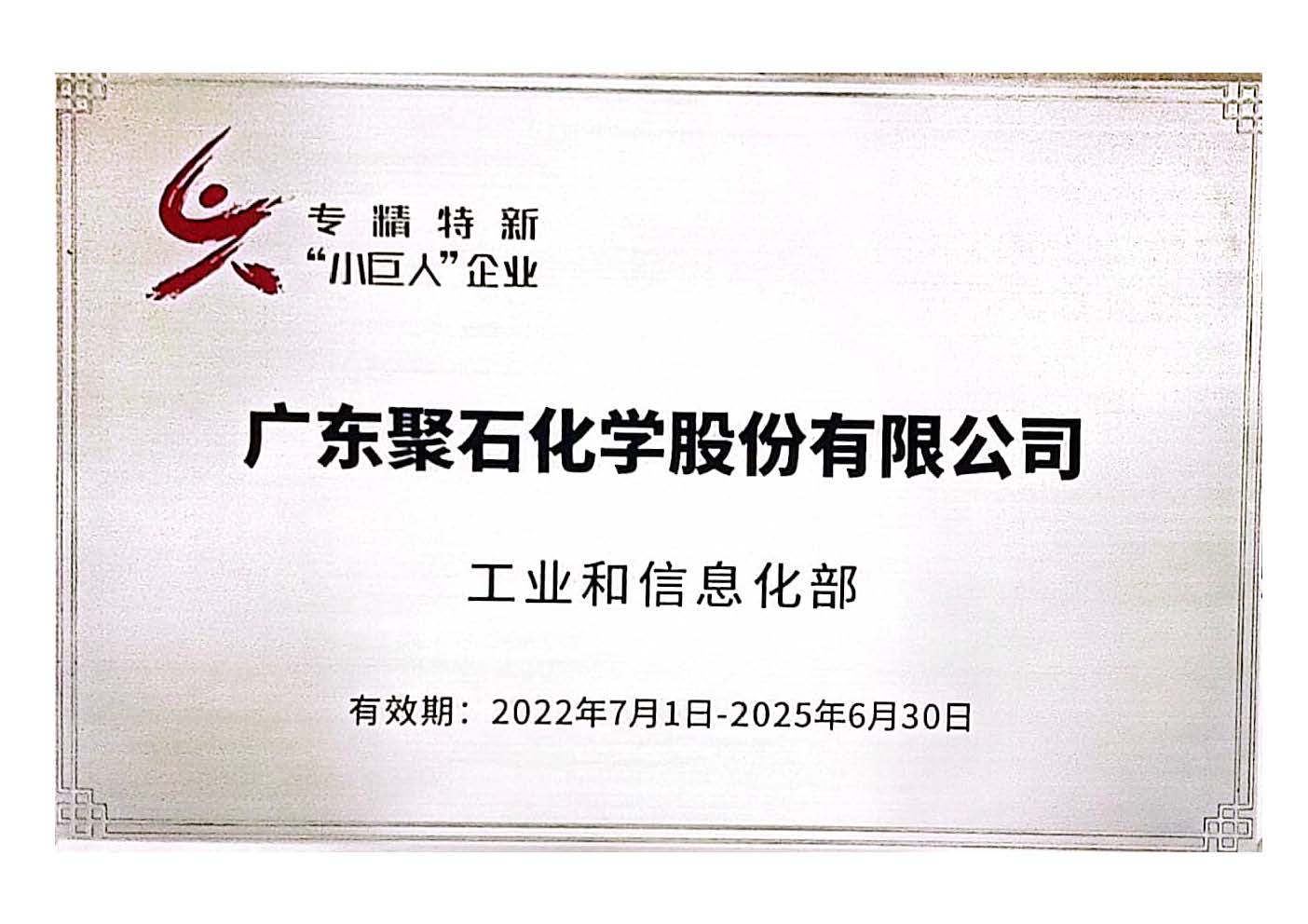 專精特新“小巨人”企業(yè)牌匾