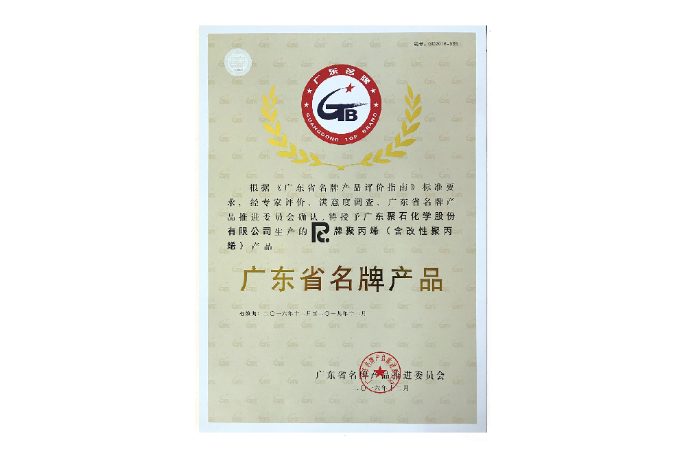 廣東省名牌產(chǎn)品證書