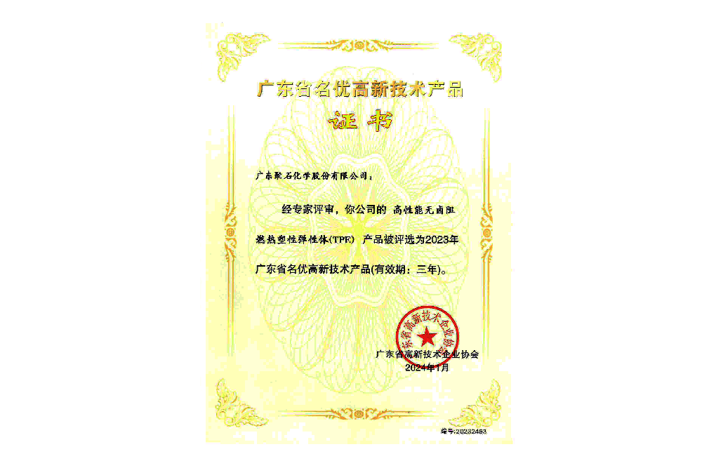 2023年廣東省名優(yōu)高新技術(shù)產(chǎn)品-高性能無鹵阻燃熱塑性彈性體(TPE)