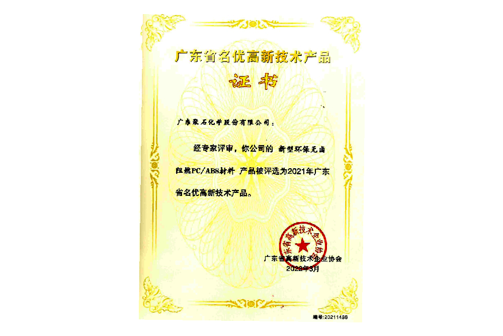 2021年廣東省名優(yōu)高新技術(shù)產(chǎn)品證書（環(huán)保新型無鹵阻燃PC-ABS材料）