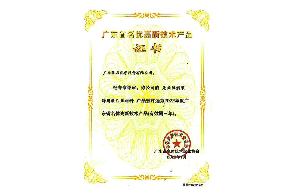 2022年廣東省名優(yōu)高新技術(shù)產(chǎn)品-無鹵阻燃裝飾用聚乙烯材料