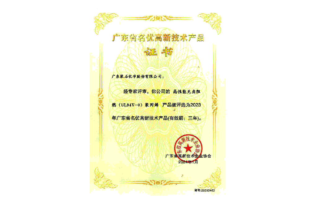 2023年廣東省名優(yōu)高新技術(shù)產(chǎn)品-高性能無鹵阻燃（UL94V-0）聚丙烯