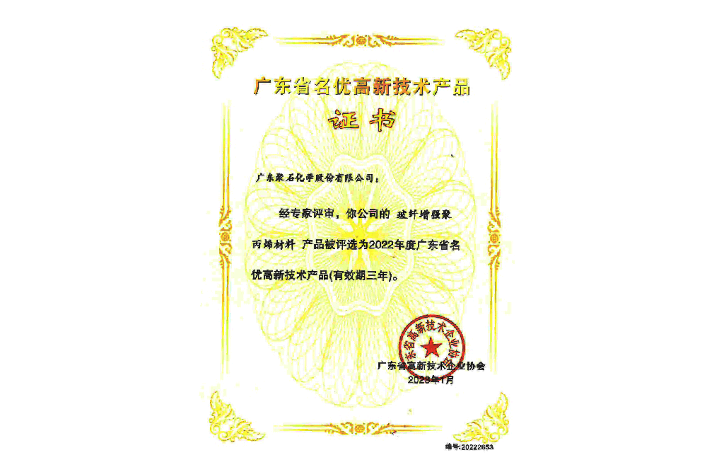 2022年廣東省名優(yōu)高新技術(shù)產(chǎn)品-玻纖增強(qiáng)聚丙烯材料