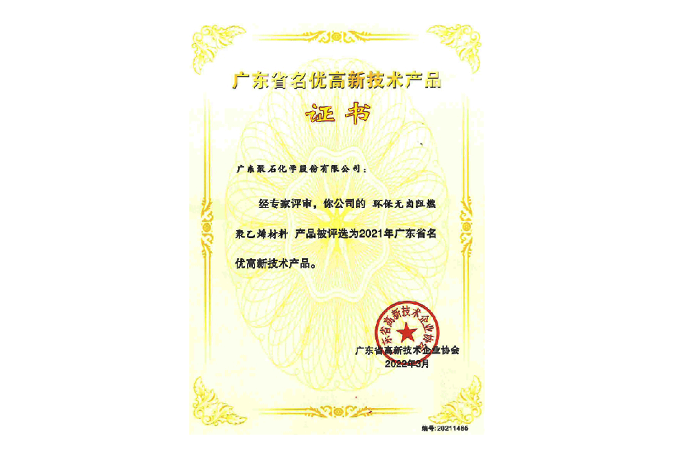 2021年廣東省名優(yōu)高新技術(shù)產(chǎn)品證書（環(huán)保無鹵阻燃聚乙烯材料）