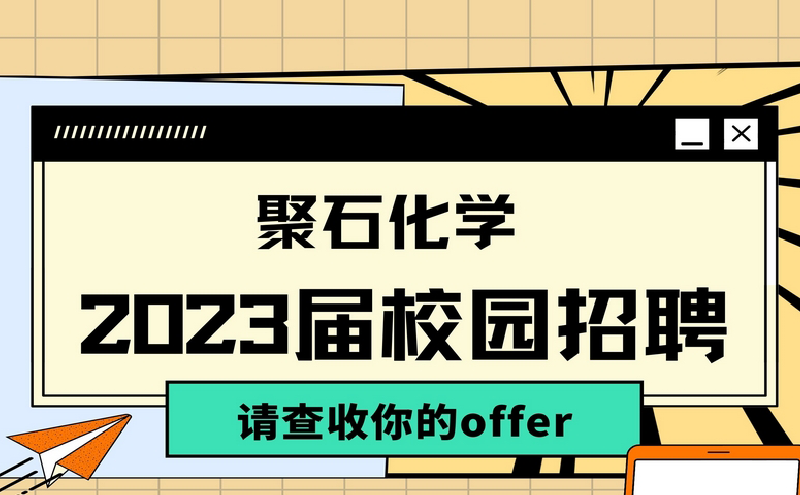 聚石化學(xué)2023屆校園招聘