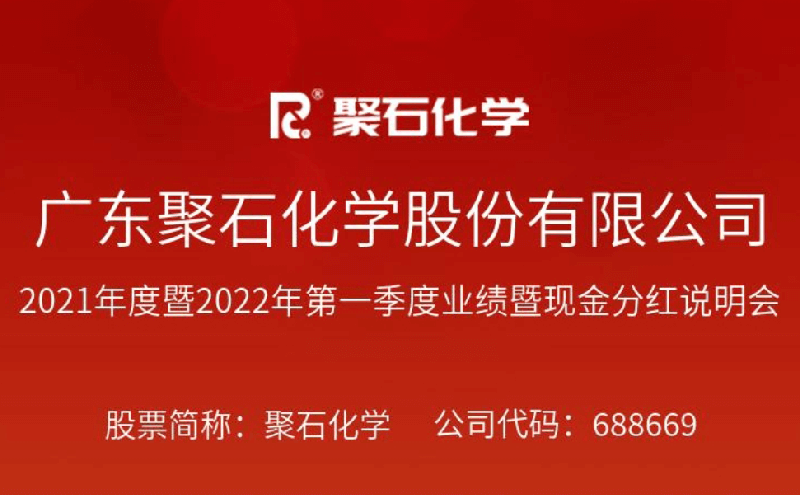 直播預(yù)告：聚石化學(xué)2021年度暨2022年第一季度業(yè)績(jī)暨現(xiàn)金分紅說(shuō)明會(huì)