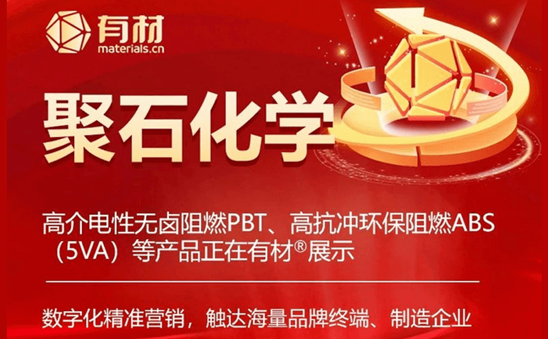 沃爾德、銀河磁體、東方鋯業(yè)、聚石化學、金博股份、天晟新材等知名上市企業(yè) 如何營銷新材料、新技術？