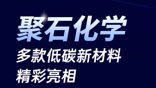 聚焦低碳循環(huán):聚石化學(xué)多款新材料亮相橡塑展